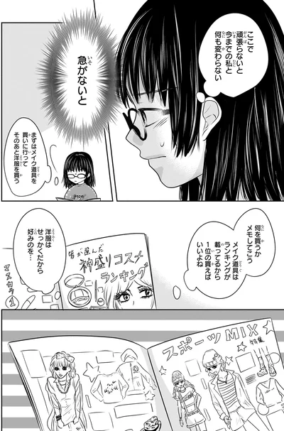 『30歳喪女、平成ギャルになる。 1』より