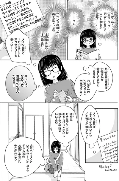 『30歳喪女、平成ギャルになる。 1』より