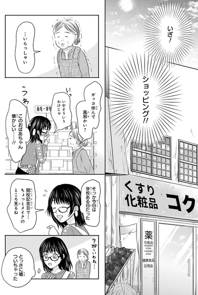 『30歳喪女、平成ギャルになる。 1』より