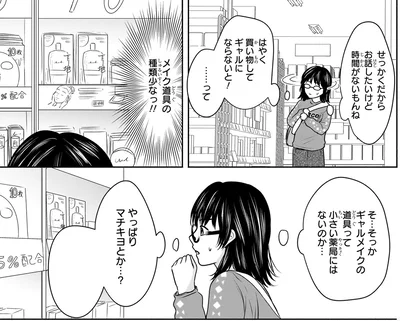 『30歳喪女、平成ギャルになる。 1』より