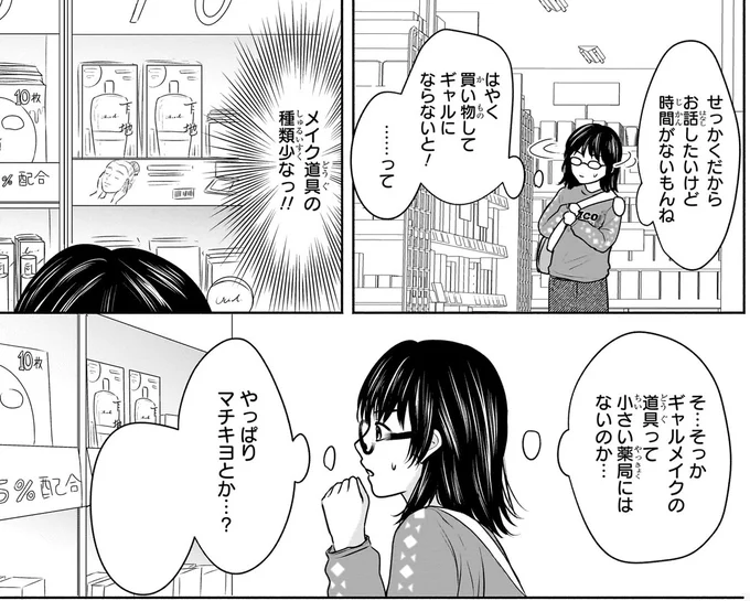 『30歳喪女、平成ギャルになる。 1』より