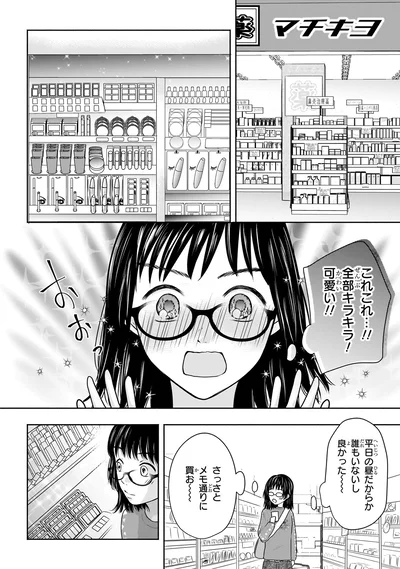 『30歳喪女、平成ギャルになる。 1』より