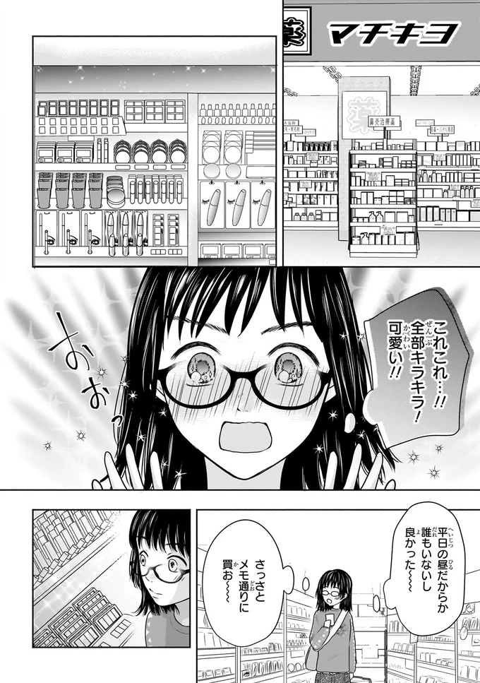 『30歳喪女、平成ギャルになる。 1』より