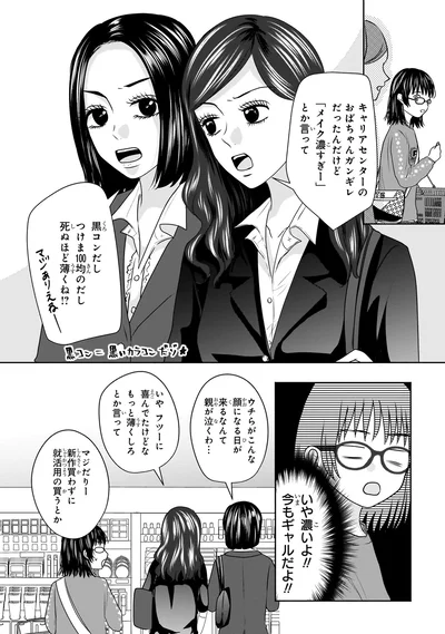 『30歳喪女、平成ギャルになる。 1』より