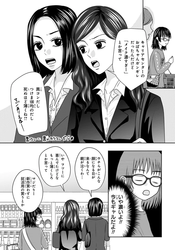 『30歳喪女、平成ギャルになる。 1』より