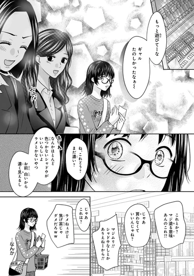 『30歳喪女、平成ギャルになる。 1』より