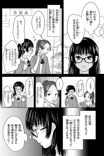『30歳喪女、平成ギャルになる。 1』より