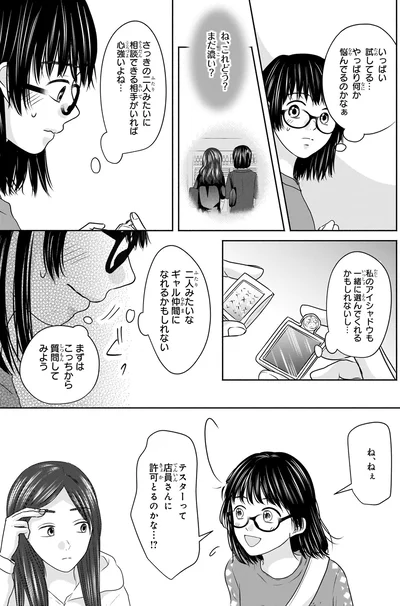 『30歳喪女、平成ギャルになる。 1』より