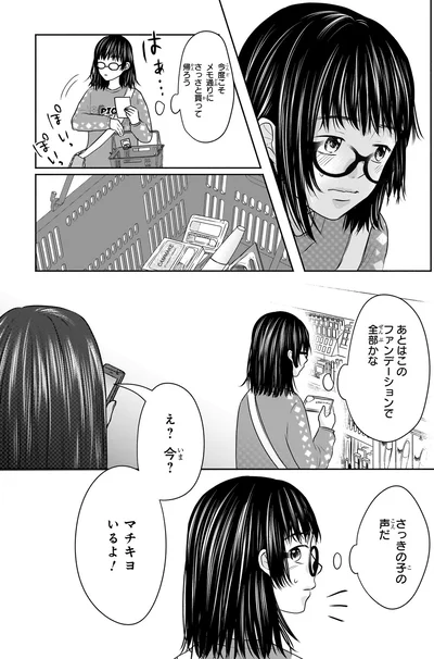 『30歳喪女、平成ギャルになる。 1』より