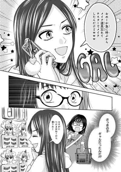 『30歳喪女、平成ギャルになる。 1』より