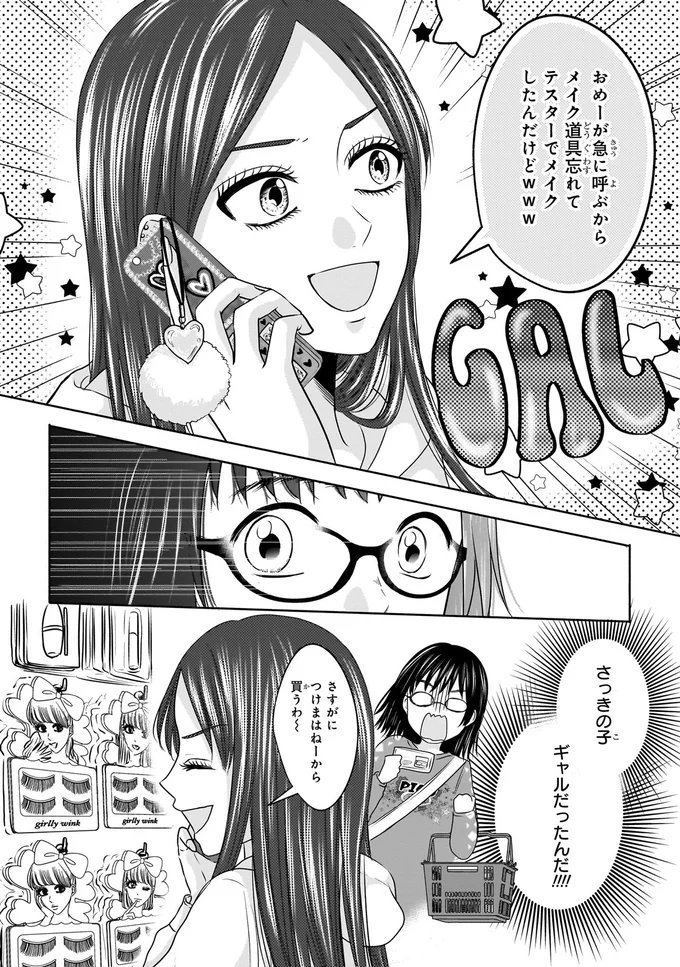 『30歳喪女、平成ギャルになる。 1』より