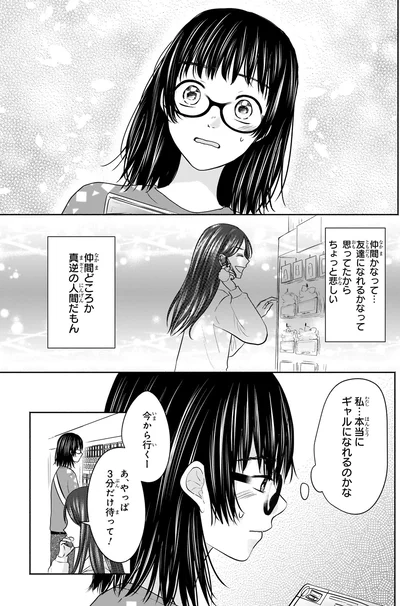『30歳喪女、平成ギャルになる。 1』より