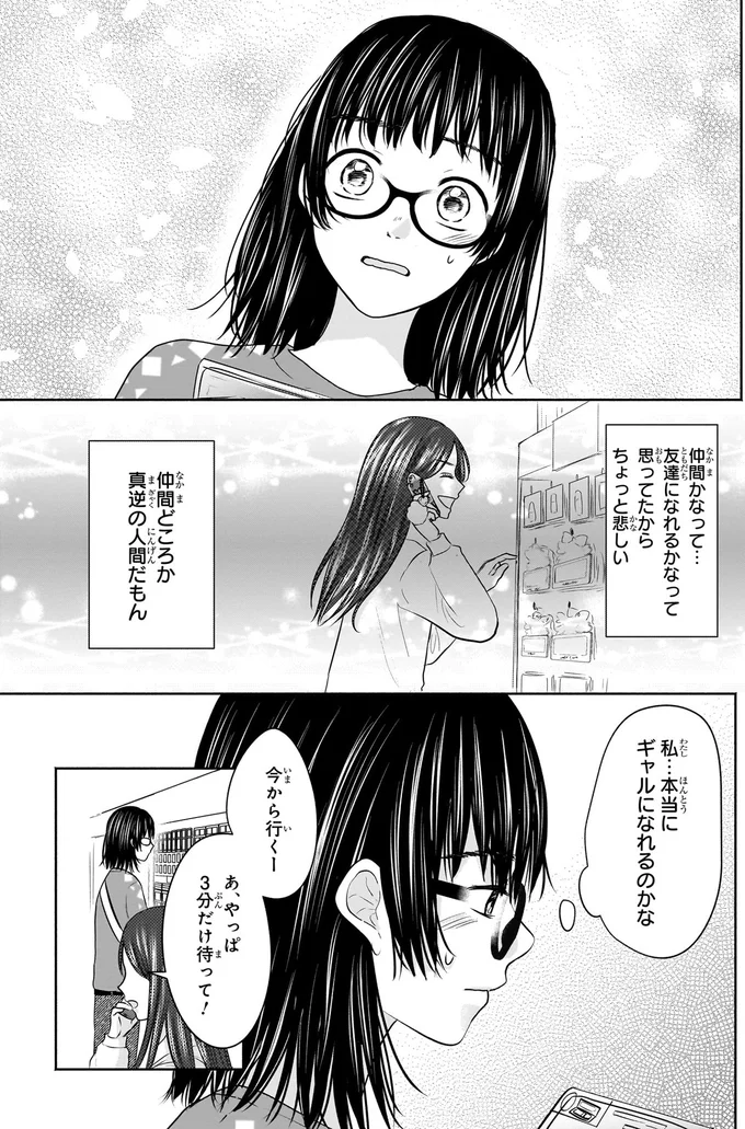 『30歳喪女、平成ギャルになる。 1』より