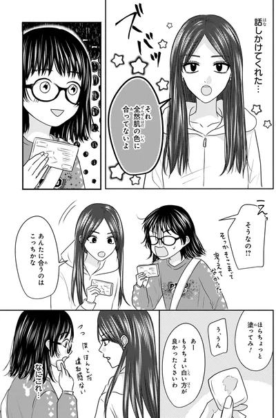 『30歳喪女、平成ギャルになる。 1』より