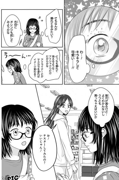 『30歳喪女、平成ギャルになる。 1』より