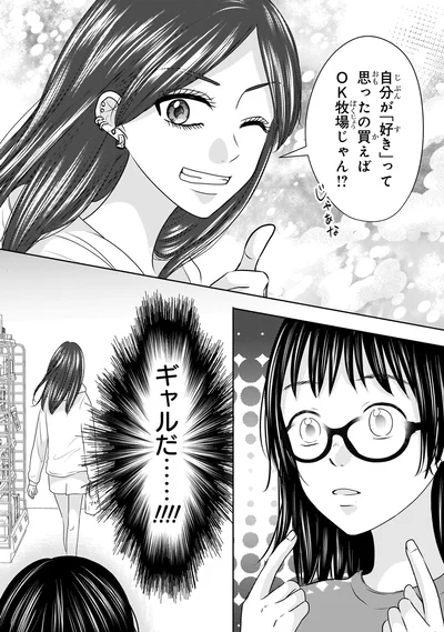 『30歳喪女、平成ギャルになる。 1』より