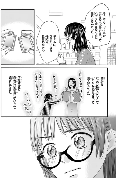 『30歳喪女、平成ギャルになる。 1』より