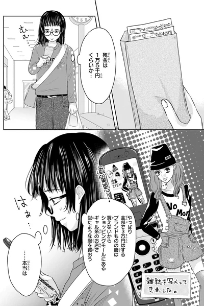 『30歳喪女、平成ギャルになる。 1』より