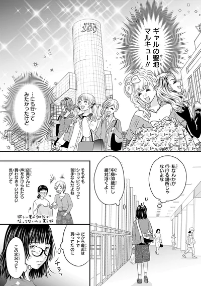 『30歳喪女、平成ギャルになる。 1』より