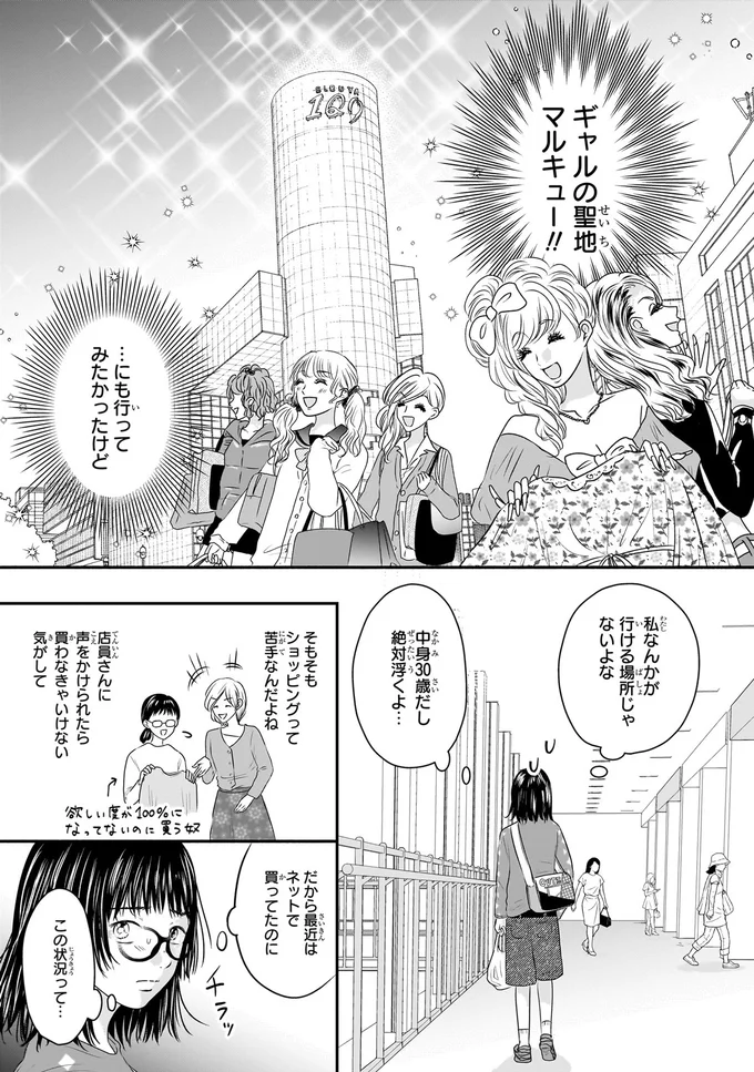 『30歳喪女、平成ギャルになる。 1』より