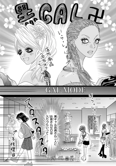 『30歳喪女、平成ギャルになる。 1』より
