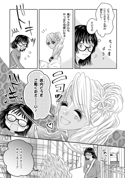『30歳喪女、平成ギャルになる。 1』より