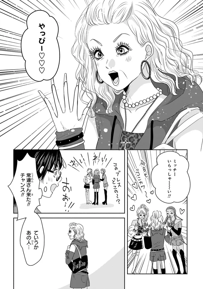 『30歳喪女、平成ギャルになる。 1』より