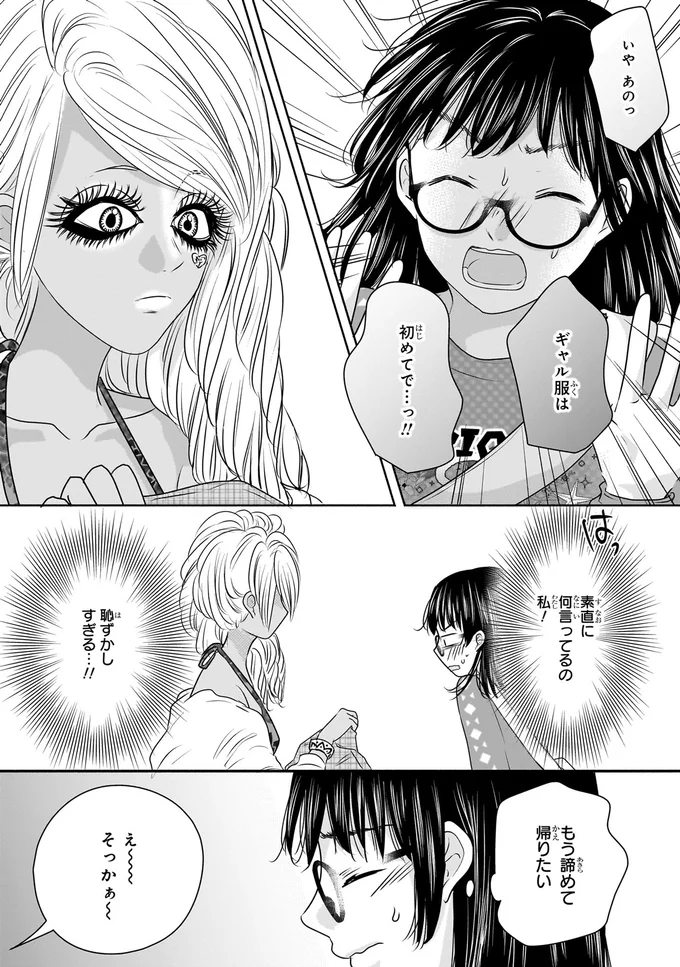 『30歳喪女、平成ギャルになる。 1』より