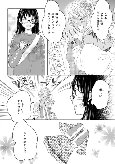 『30歳喪女、平成ギャルになる。 1』より