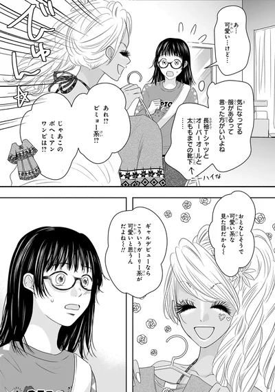 『30歳喪女、平成ギャルになる。 1』より