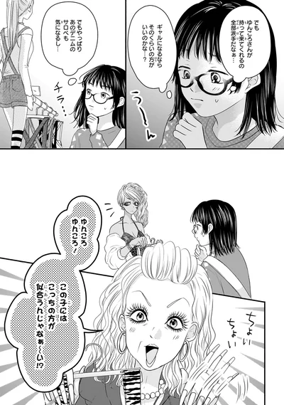 『30歳喪女、平成ギャルになる。 1』より