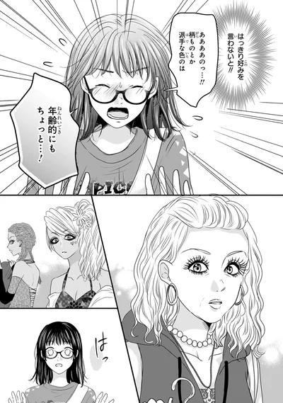 『30歳喪女、平成ギャルになる。 1』より