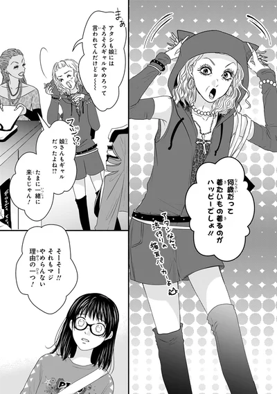 『30歳喪女、平成ギャルになる。 1』より
