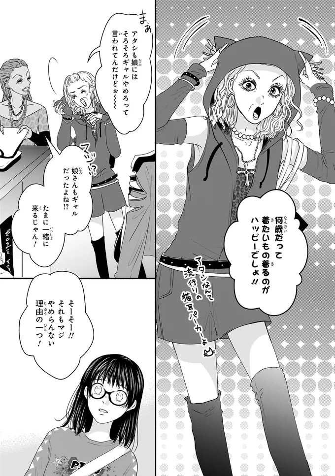 『30歳喪女、平成ギャルになる。 1』より