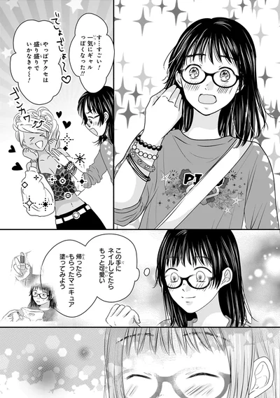 『30歳喪女、平成ギャルになる。 1』より