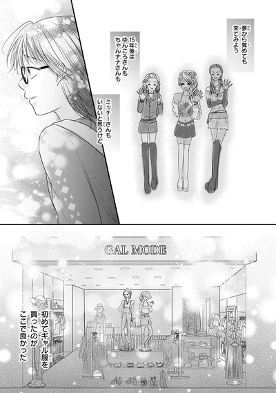 『30歳喪女、平成ギャルになる。 1』より