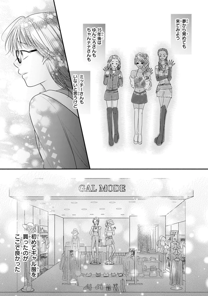 『30歳喪女、平成ギャルになる。 1』より