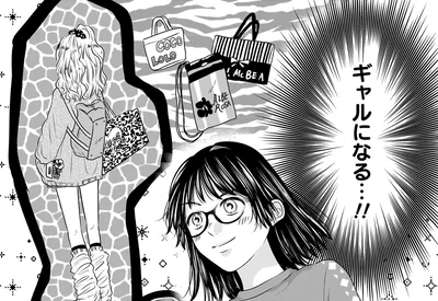 ギャルになる…！