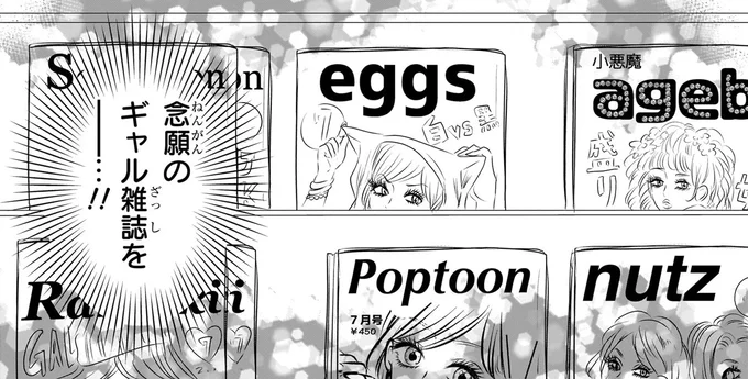 念願のギャル雑誌