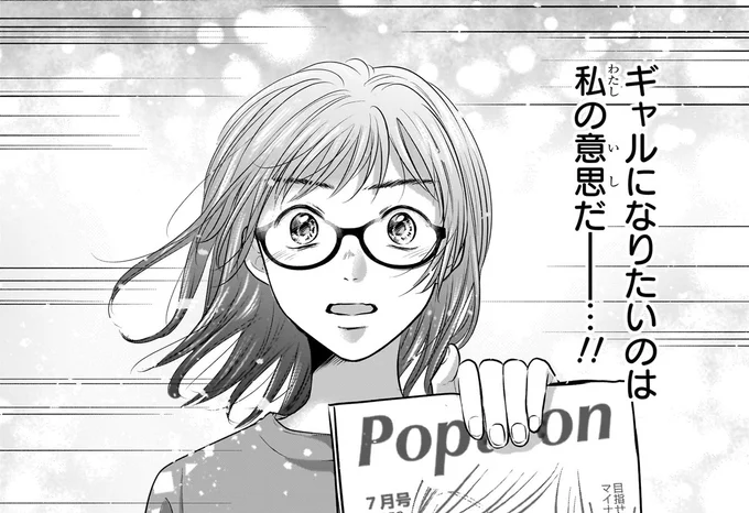 ギャルになりたいのは私の意志だ