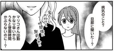 旦那に聞いた…？