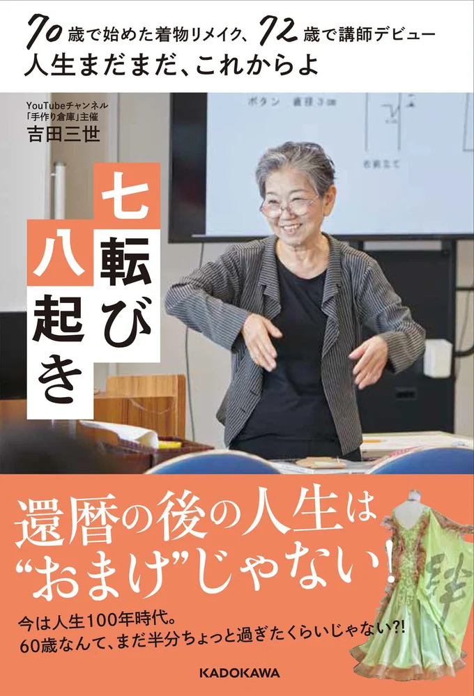 還暦の後の人生は「おまけ」じゃない！『70歳で始めた着物リメイク、72歳で講師デビュー 人生まだまだ、これからよ 七転び八起き』
