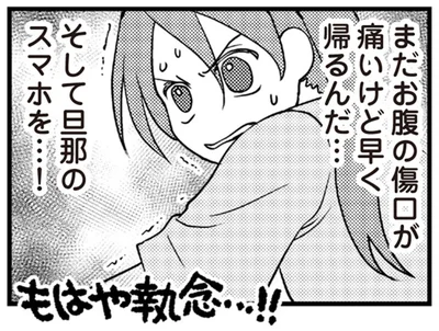 まだお腹の傷口が痛いけど早く帰るんだ…