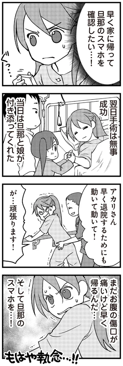 早く家に帰って旦那のスマホを確認したい…！
