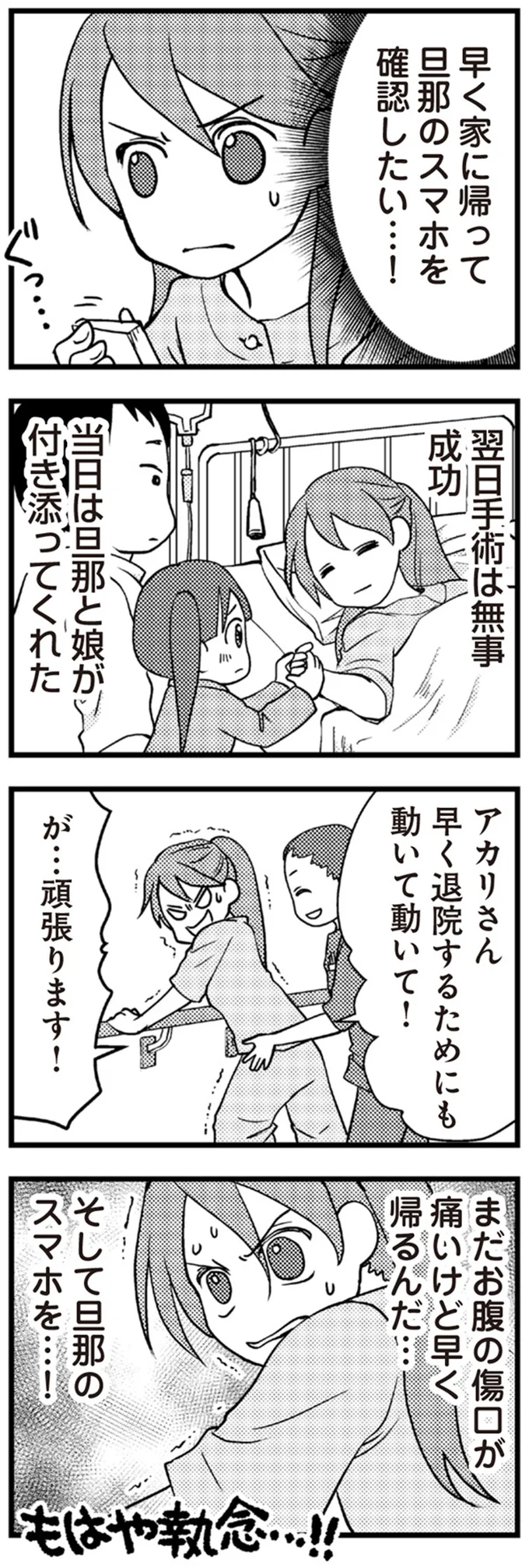 早く家に帰って旦那のスマホを確認したい…！