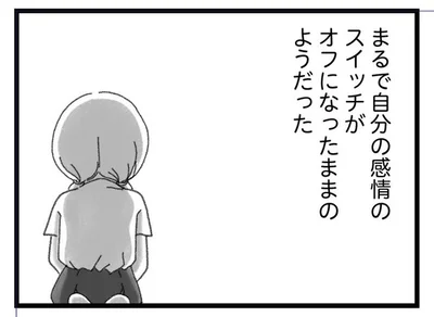 まるで自分の感情のスイッチがオフになったままのようだった