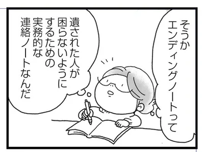 エンディングノートって
