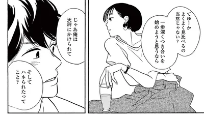 天秤にかけられてハネられたってこと？