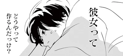彼女ってどうやって作るんだっけ？