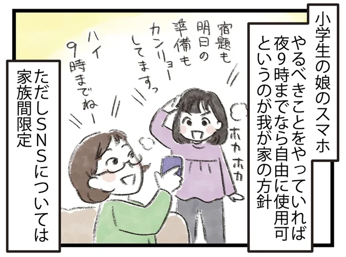 小学生の娘のスマホ